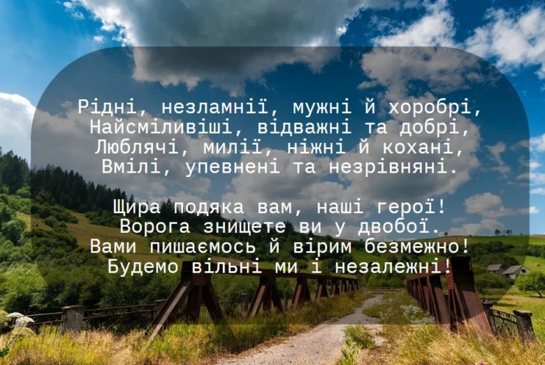 Побажання захиснику на фоні українського пейзажу з мостом.
