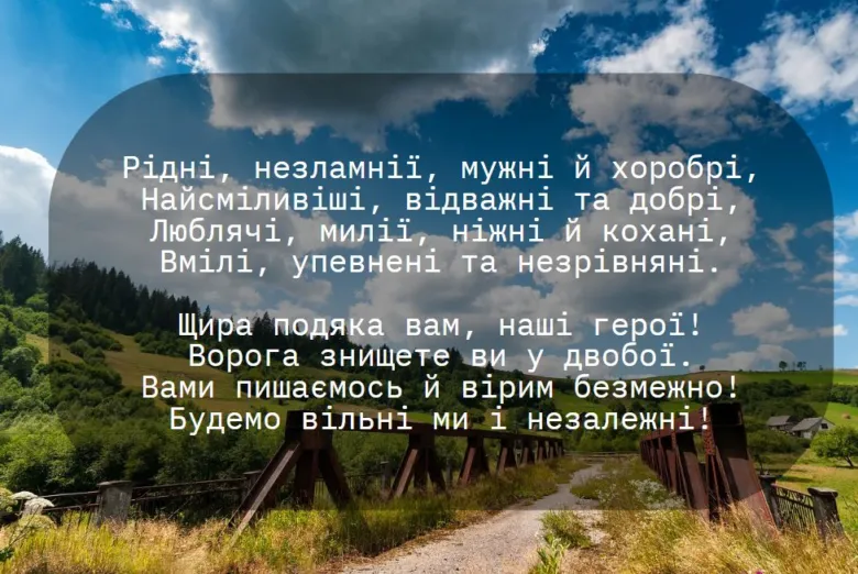 Патріотичне вітання захисникам України на фоні природи.