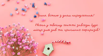 Розовий привітання з днем народження Ірини квітами та солодощами.