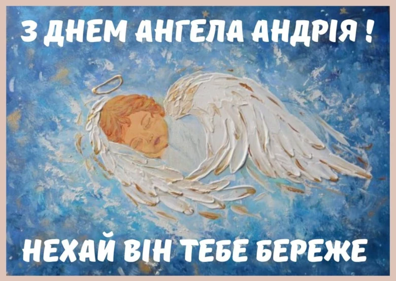 Ангел спить на хмарах, привітання з днем Андрія Первозванного