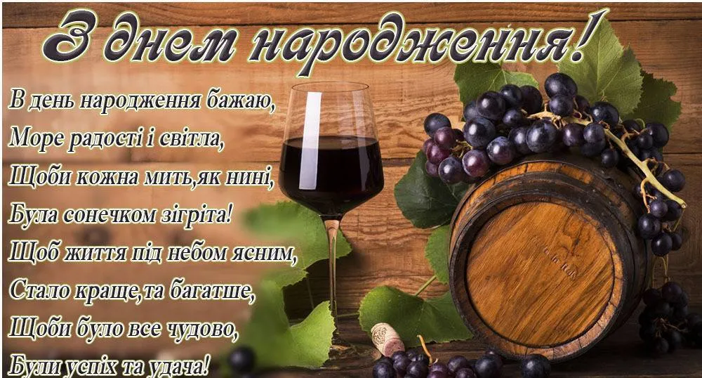 Привітання з днем народження: вино, виноград та бажання щастя.
