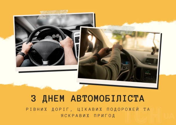 Привітання з Днем автомобіліста: дві фотографії водія за кермом.