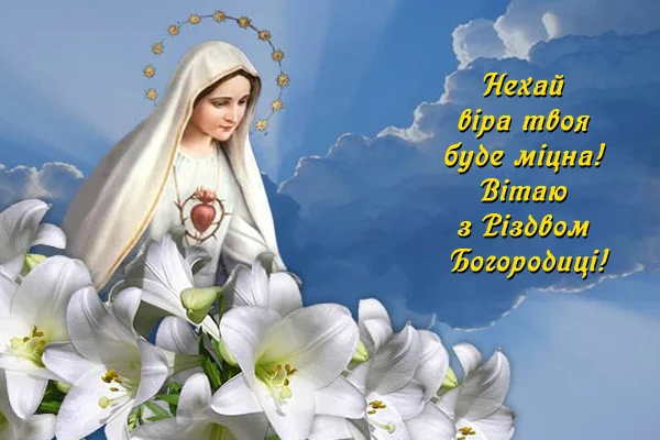 Пресвята Богородиця з білими ліліями та привітанням на Різдво