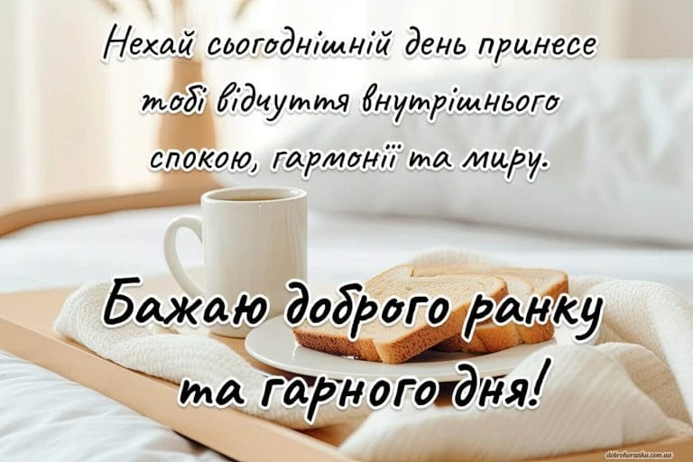 Сніданок у ліжку з побажаннями гарного дня українською.