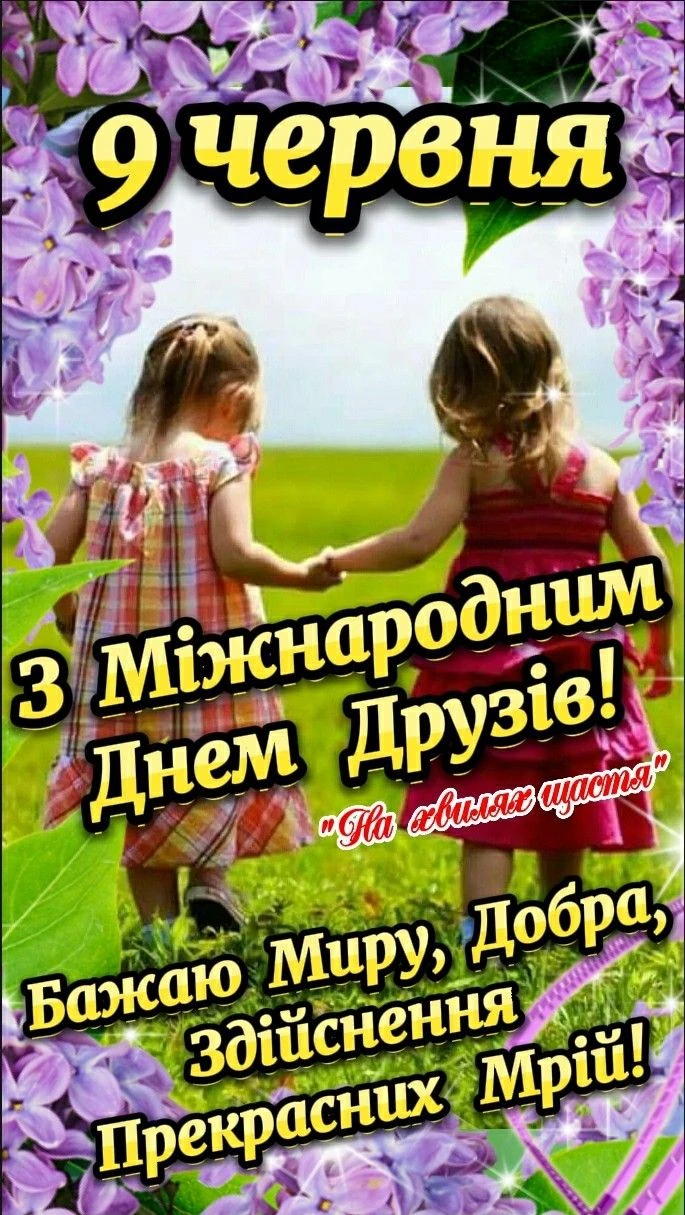 Дві дівчинки тримаються за руки на фоні лілії та привітання з Днем дружби.