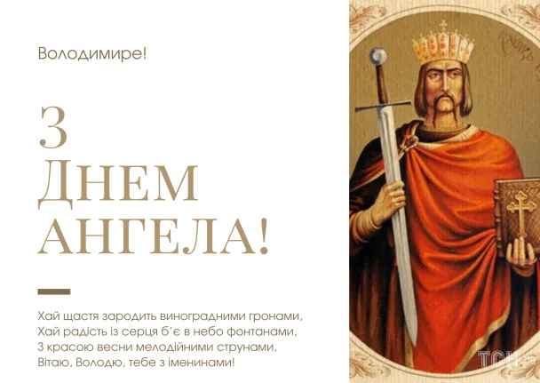 Вітальна картка з днем ангела Володимира та іконою святого.