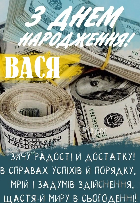 Картка з днем народження Васі - бажаю радості та достатку!