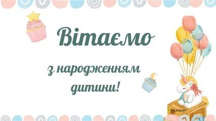 Привітання з народженням дитини: торт, кульки та единорог.