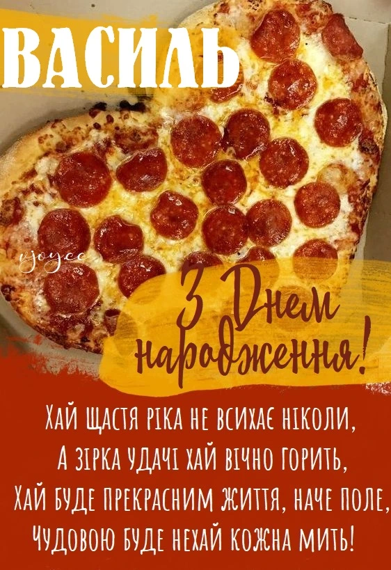 Сердцеобразная пицца с поздравлением Василию на день рождения.