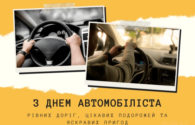 Привітання з днем автомобіліста: дві фотографії водія за кермом.