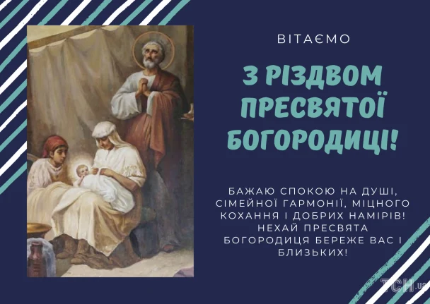 Привітання з Різдва Пресвятої Богородиці