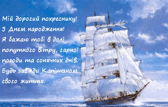 Корабель на морі з привітанням хрещенику українською.