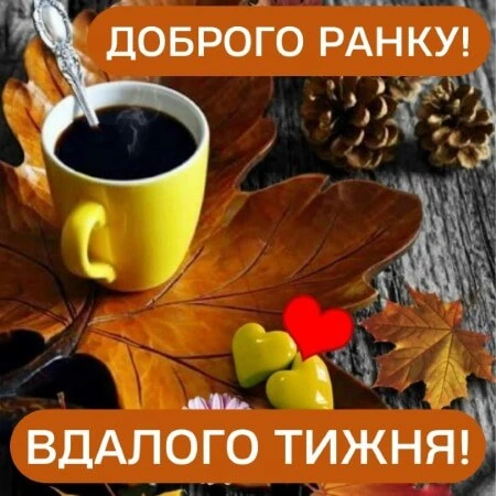 Кавуна листі з яблуками та побажаннями гарного тижня.