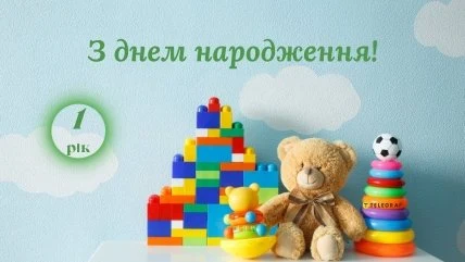 Кольорові іграшки та напис привітання на перший день народження
