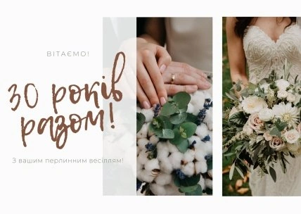 Картка з привітанням до перлинного весілля українською мовою.
