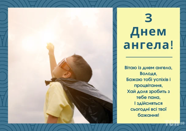 Хлопчик у сонцезахисних окулярах піднімає руку до неба на привітання з днем ангела Володимира.