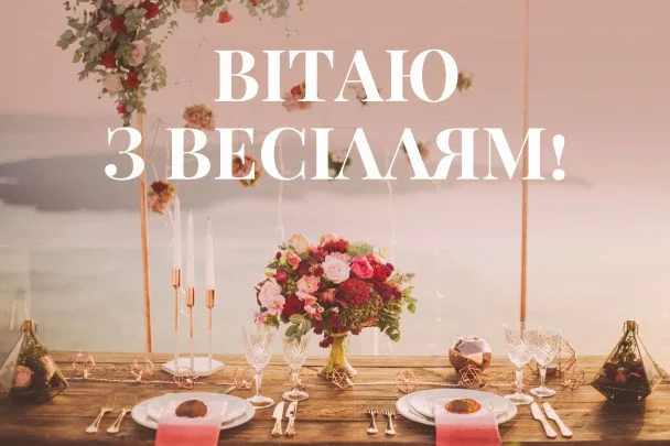 Весільний стіл з квітами та написом вітаю з весіллям