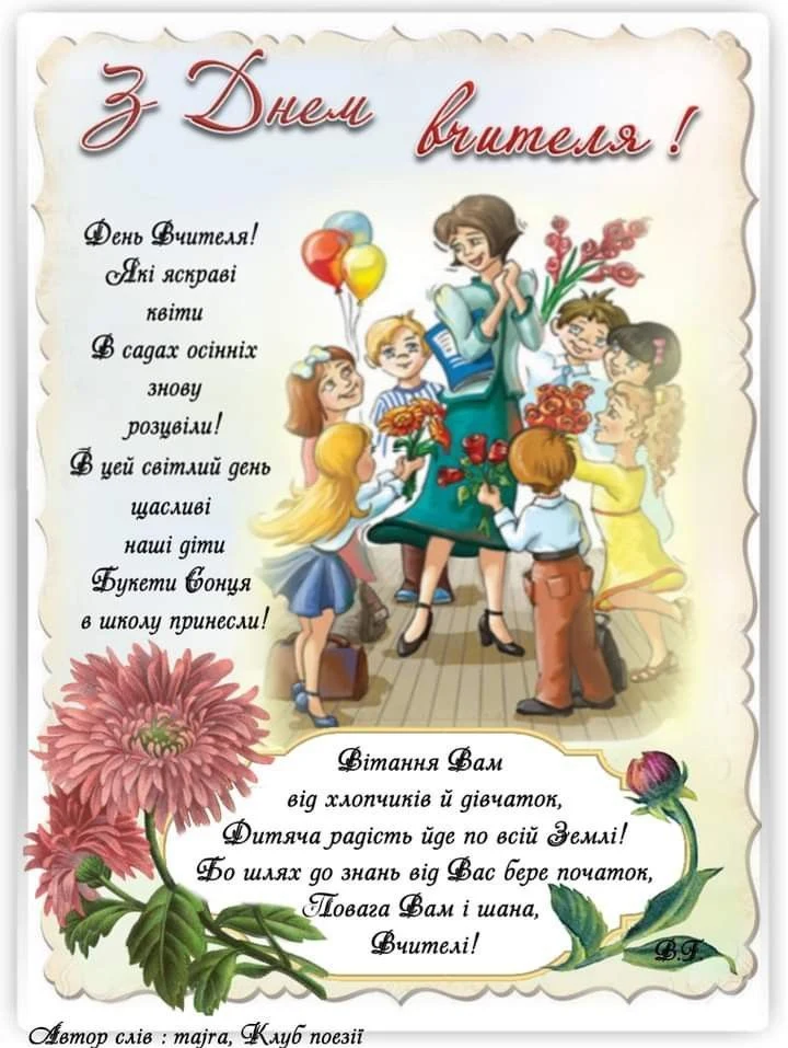 Діти дарують вчителю квітки на День учителя