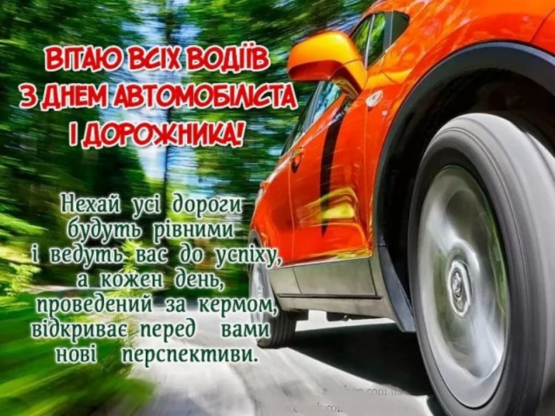 Оранжевий автомобіль на дорозі з привітанням водіям.