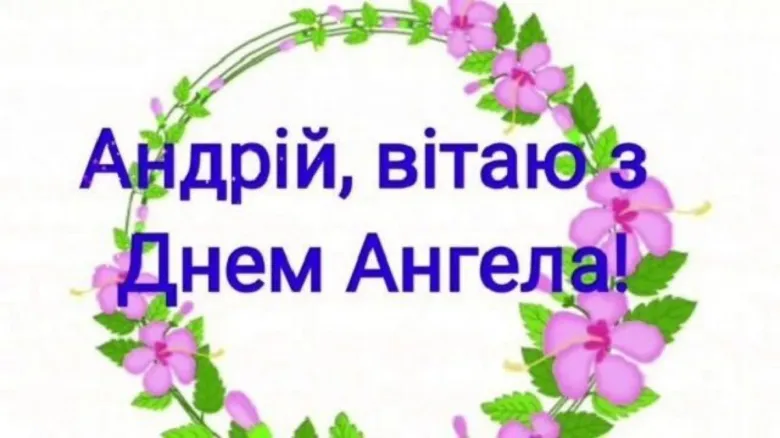 Картка з квітами для Андрія на день ангела
