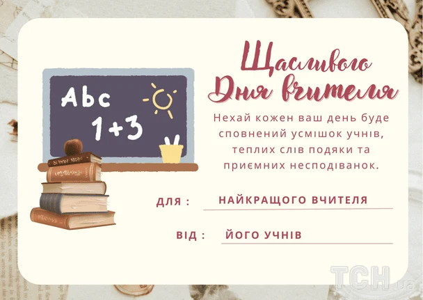 Вітальна картка з днем вчителя українською мовою