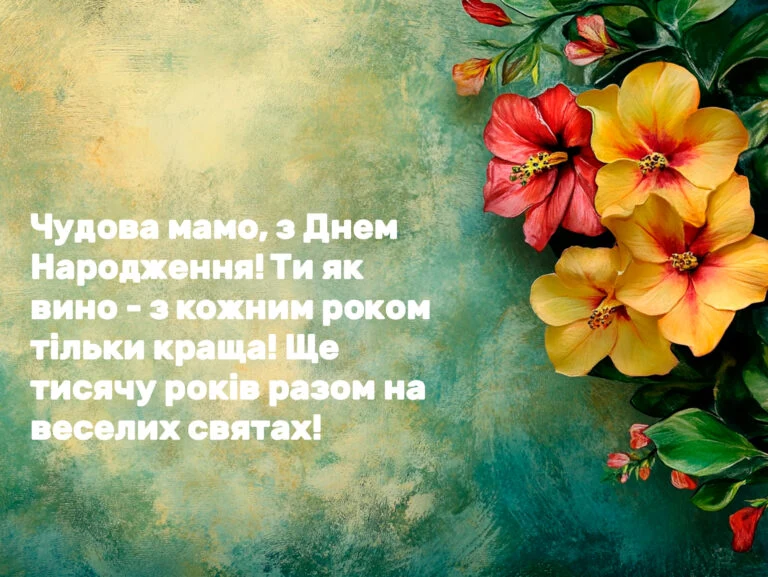 Квіти та привітання з днем народження мамі українською мовою.