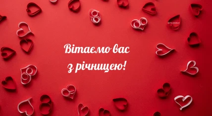 Червоний фон з серцями та привітанням на річницю весілля українською.