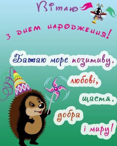 Вітаю з днем народження! Бажаю море позитиву, любові, щастя, добра і миру!