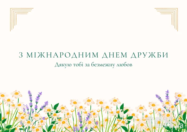 Привітання з Міжнародним днем дружби у квітах