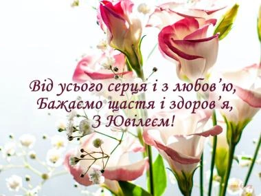 Розкісні рожеві квіти з побажаннями щастя на ювілей.