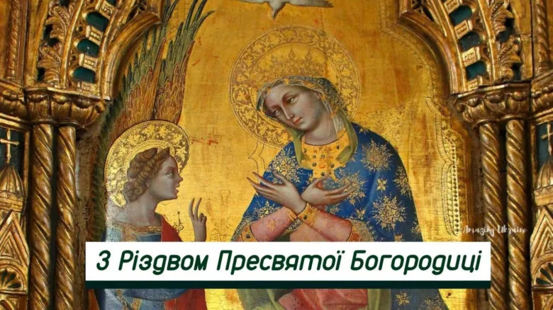 Привітання з Різдва Пресвятої Богородиці