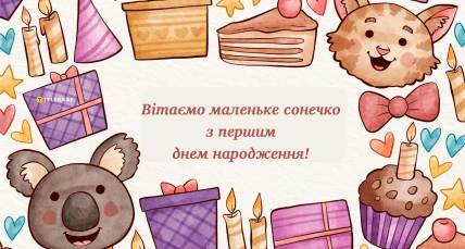 Картка з привітанням на перший день народження для дитини.