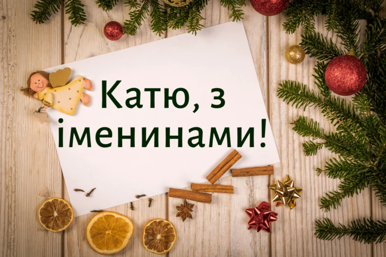 Вітальна картка для Катрі на день народження з ялинкою та цитрусовими.