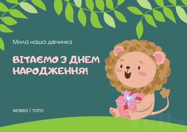 Смуглий лев тримає подарунок і вітає з днем народження дівчинку.