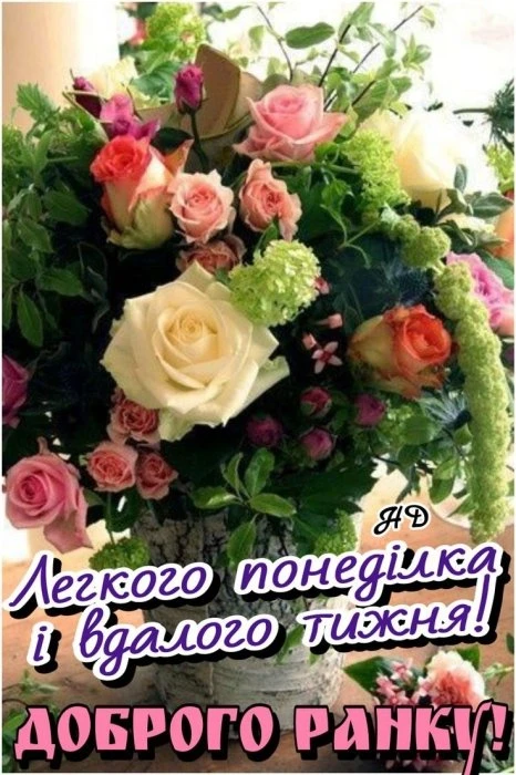 Квіти з побажанням гарного понеділка та вдалого тижня.