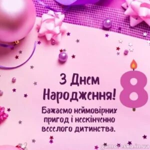 Привітання з днем народження для дівчинки на 8 років