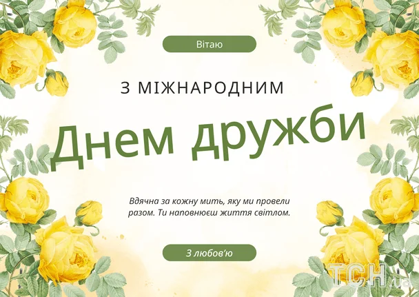 Картка з жовтими трояндами та привітанням на Міжнародний день дружби.