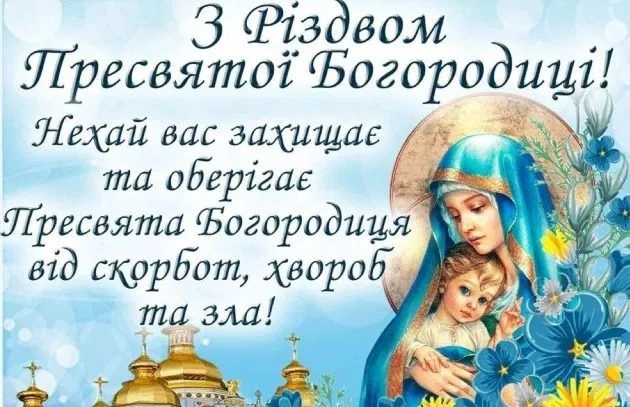 Привітання з Різдва Пресвятої Богородиці