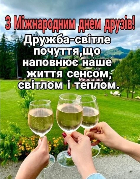 Привітання з Міжнародним днем дружби: три склянки вина на фоні природи.
