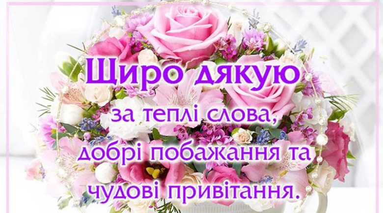 Квіти з українським привітанням за підтримку.