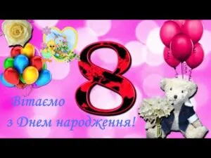 Привітання з днем народження для дівчинки на 8 років