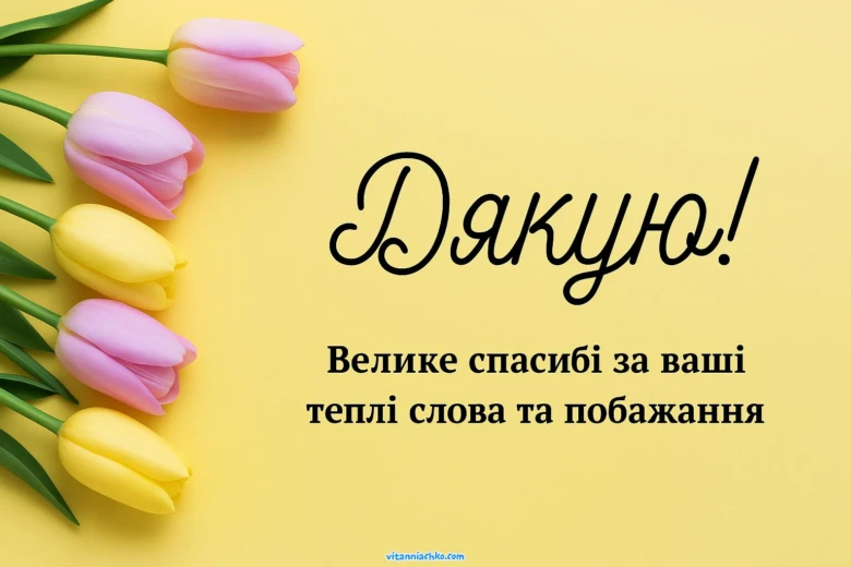 Жовтий фон з тюльпанами та українським привітанням дякую