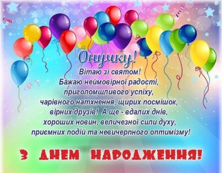 Картка з днем народження онуку з кульками та побажаннями