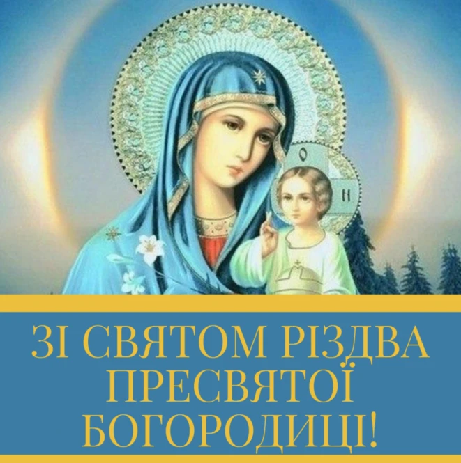Привітання з Різдва Пресвятої Богородиці
