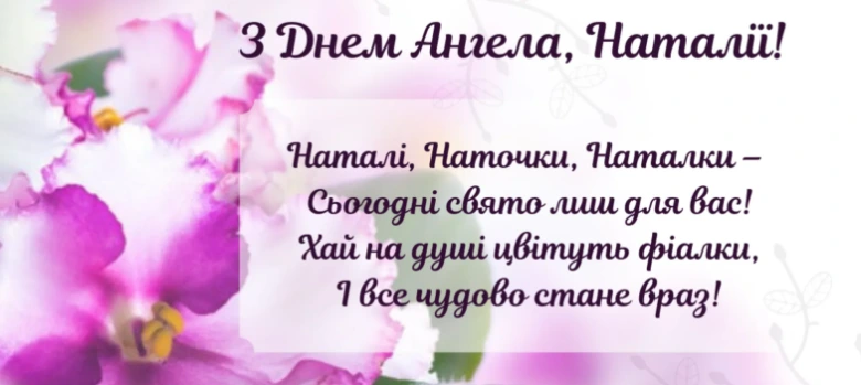 Картка з днем ангела Наталії та фіолетовими орхідеями