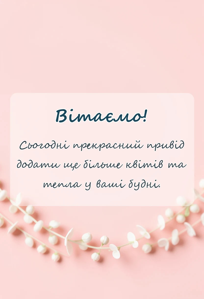святкова картинка: безкоштовні картинки з 8 березня