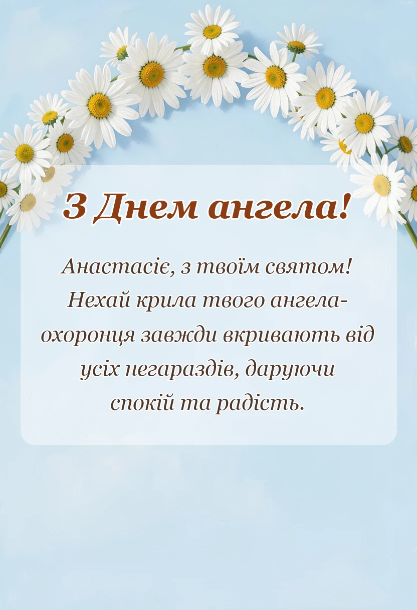 красива листівка: день ангела анастасії привітання