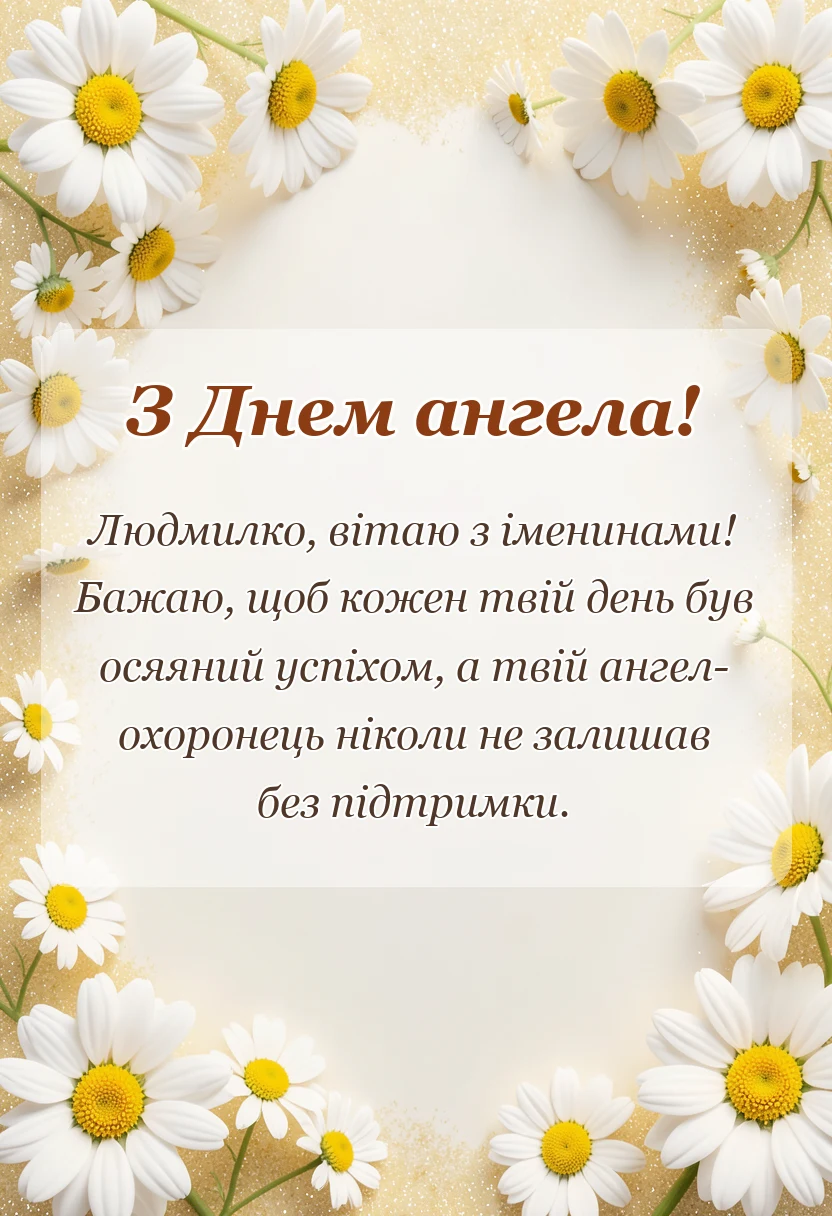 листівка з побажанням - день ангела людмили привітання