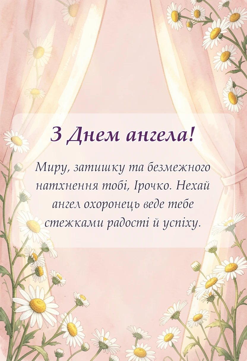 листівка з побажанням - день ангела ірини привітання