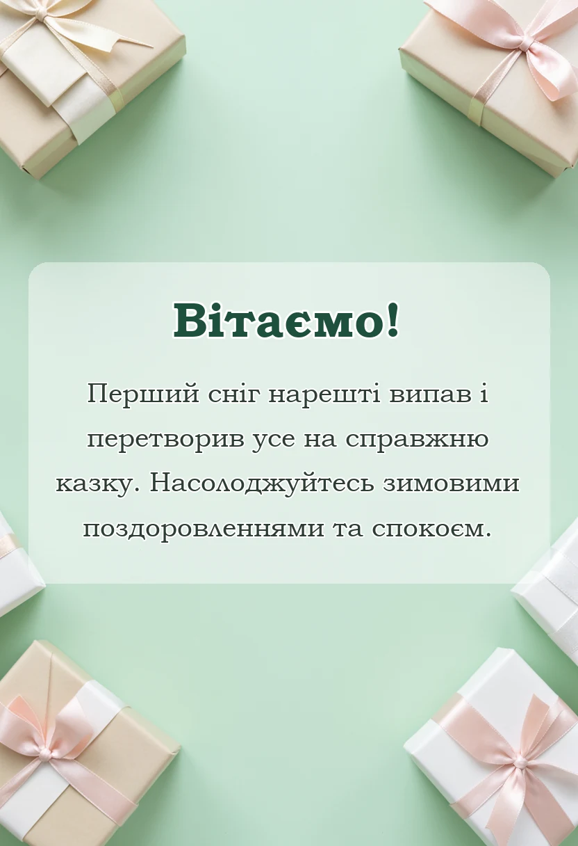 красива листівка: з першим снігом картинки